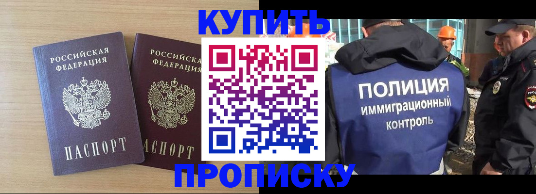 купить прописку в Пушкино
